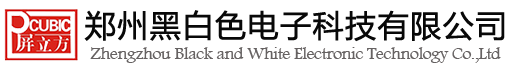 郑州黑白色电子科技有限公司